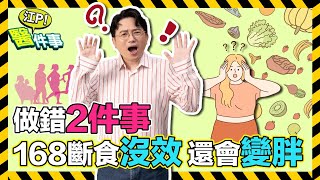 168斷食 做錯2件事小心 減肥沒效還會變胖【 江P醫件事 158】 江坤俊醫師