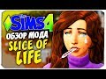 ПРЫЩИ, МЕСЯЧНЫЕ, ПРОСТУДА - РЕАЛИЗМ В СИМС 4 - The Sims 4 (Slice Of Life)