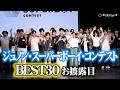 第39回「ジュノン・スーパーボーイ・コンテスト」BEST30がお披露目!個性あふれる特技でアピール