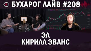 Бухарог Лайв #208​​​​: Кирилл Эванс, Эл