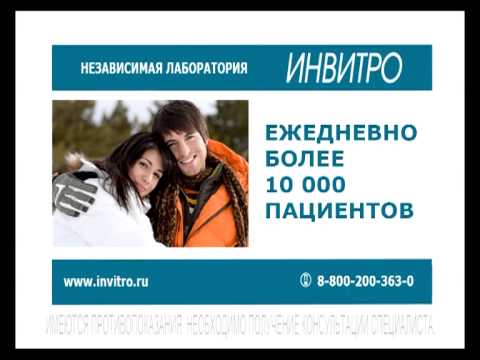 ИНВИТРО в Кропоткин ИНВИТРО в Кропоткин