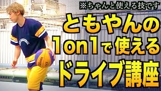 【バスケ】ともやんの1on1で超使えるドライブ５種類教えます。