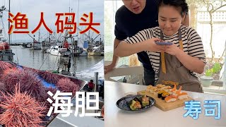 渔人码头买海胆 海鲜 回家40分钟做出 寿司盘 手卷超好吃【Garden Time 田园生活分享】2021 3
