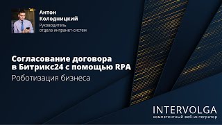 Согласование договора в Битрикс24 с помощью RPA (роботизация бизнеса)