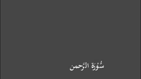 سُّوْرَة الرَّحمن- برواية الدوري عن الكسائي-القارئ أحمد المعصراوي