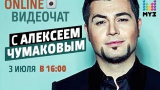 Видеочат со звездой на МУЗ-ТВ: Алексей Чумаков Видеочат со звездой на МУЗ-ТВ: Алексей Чумаков