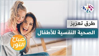 أهمية الصحة النفسية للأطفال وطرق تعزيزها