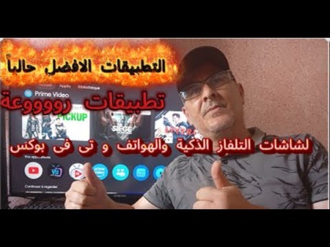 التطبيقات الافضل حاليا تطبيقات رووووعة لشاشات التلفاز الذكية والهواتف و تى فى بوكس