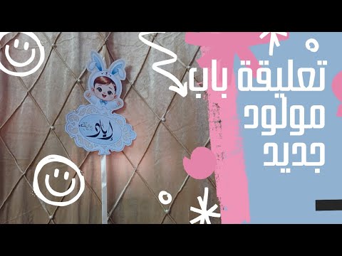 تعليقة باب مولود جديد منل منوعات أسينات السوفية تعليقة باب مولود جديد توزيعات اكسبلور الجزائر