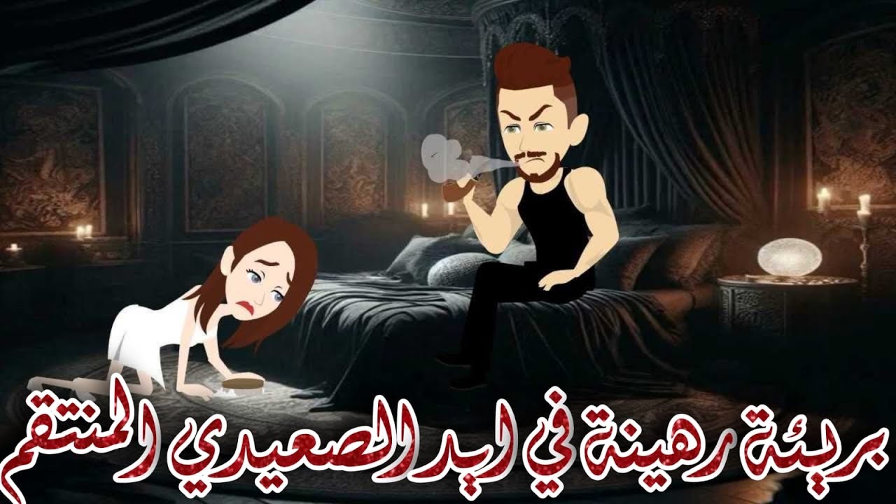 بريئة رهينة في ايد الصعيدي المنتقم
