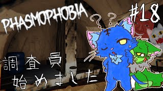 【Vtuber】ぬめゲコらいふ 幽霊調査員、始めました［Phasmophobia］#18