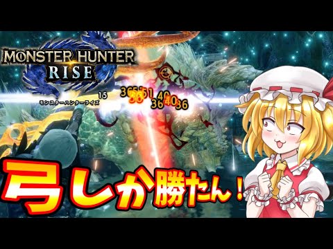 【モンスターハンターライズ】少女たちのもう弓しか勝たん！！【ゆっくり実況】#8