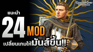 Kingdom Come Deliverance II Best Mods | รวม 20+ Mods ที่ต้องลอง (Fix / QoL / Graphics / Thai)
