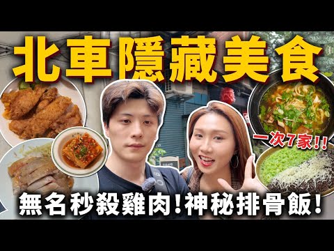 『北車隱藏美食』無名秒殺白斬雞????夜總會排骨飯✨樓梯間珍奶????爆餡印尼月亮餅、巷弄紅燒羊肉麵、排隊阿斌芋圓、蝦仁水餃????