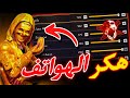هكر الهواتف حساسية فري فاير هيد شوت 2025 افضل اعدادات وحساسية للهيدشوت هكر الهواتف حساسية فري فاير هيد شوت 2025 افضل اعدادات وحساسية للهيدشوت