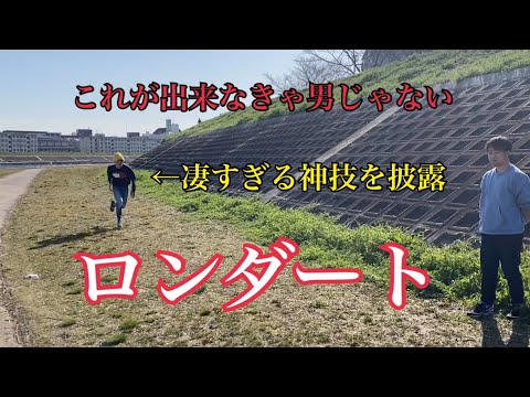 【ロンダート】ロンダートのプロが凄すぎる