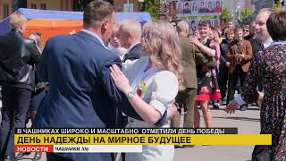 В Чашниках широко и масштабно отметили  День Победы