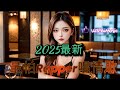 2025 五月新歌 你一定沒聽過 說唱情歌 最火中文歌 ChillMusic 𝙍 𝘽 WS AiMusic 2025 五月新歌 你一定沒聽過 說唱情歌 最火中文歌 ChillMusic 𝙍 𝘽 WS AiMusic