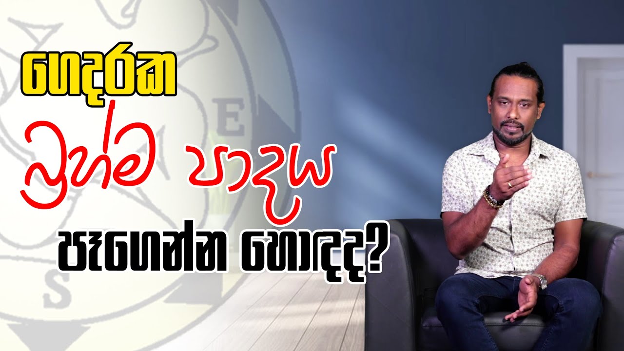ගෙදරක බ්‍රහ්ම පාදය පෑගෙන්න හොදද ?