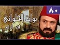 بوابة الحلواني جـ4 الحلقة 80 من 95 