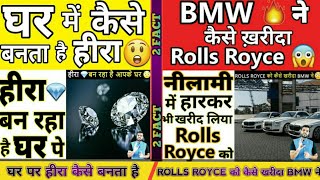 Rolls Royce को कैसे खरीदा BMW ने और हीरा  कैसे बनता है घर में | { V2 B F M } #My #Shorts #Video #V2