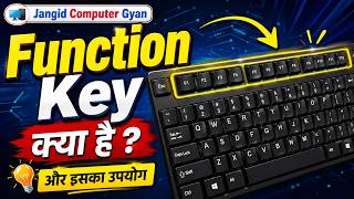 Function Key क्या है? | Keyboard की F1 से F12 Keys का पूरा उपयोग | आसान भाषा में पूरी जानकारी
