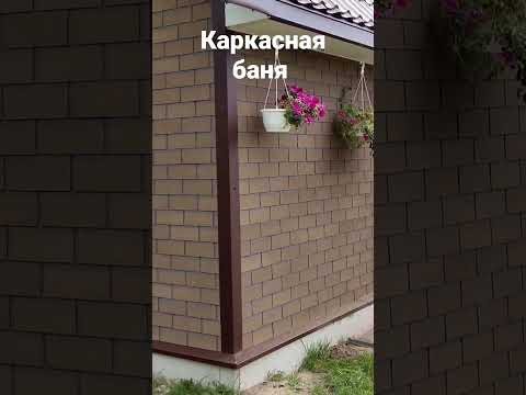Каркасная баня.