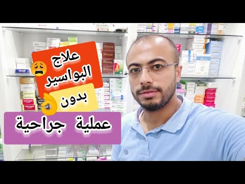 اقوي علاج البواسير بدون عملية جراحية واسبابها مع |د. محمد مجدي