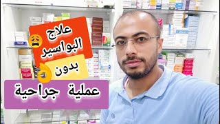 اقوي علاج البواسير بدون عملية جراحية واسبابها مع |د. محمد مجدي