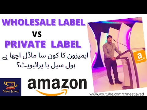 Amazon Wholesale vs Private model.ایمیزون کا کون سا ماڈل اچھا ہے؟ہول سیل یا پرائیویٹ