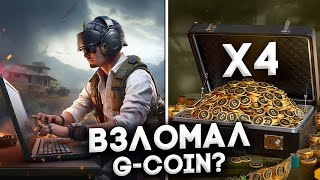 КАК БЫСТРО И ВЫГОДНО ПОЛУЧИТЬ G-COIN В PUBG - ФИШКИ И СЕКРЕТЫ В ПАБГ ГАЙД ДЖИКОИНЫ