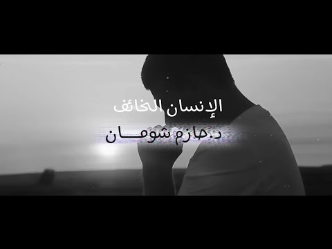 الإنسان الخائف إزاي تتخلص من الخوف و الضيق و الخنقة و الإكتئاب د حازم شومان