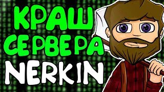 КРАШНУЛ СЕРВЕР НЕРКИНА | КРАШ NERKINCRAFT - Краш Школо Серверов