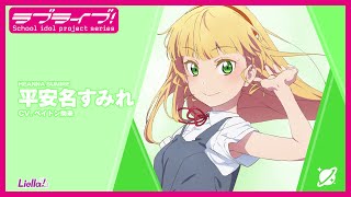 ラブライブ！スーパースター!! Liella! スペシャル朗読動画 vol.19【平安名すみれ編】