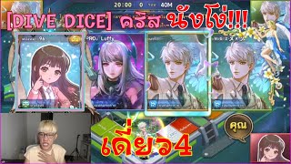 LINE เกมเศรษฐี -เมื่อผมเอา"[DIVE DICE] คริส"มาเดี่ยว4