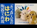 ◆ あつ森の人気キャラ「はにわ」の作り方を紹介【陶芸雑貨】ピープーはにわ、ドスドスはにわ、ポワはにわをステップバイステップでわかりやすく簡単に作ります。