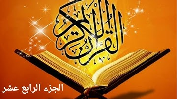 الجزء الرابع عشر من القرآن الكريم بصوت القارئ ماهر المعيقلي