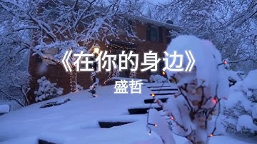 盛哲 --《在你的身边》⌈我以为忘了想念 而面对夕阳希望你回到今天 我记得捧你的脸在双手之间 安静地看你的眼⌋ 歌词 {恋曲}