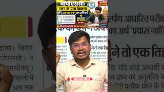BPSC TRE 4.0 Paper Pattern Change | BPSC TRE 4.0 Latest News | BPSC Teacher Official Notice Out