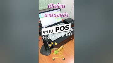 ยกระดับร้านขายของชำ ให้ล้ำและทันสมัย ด้วย ระบบ POS