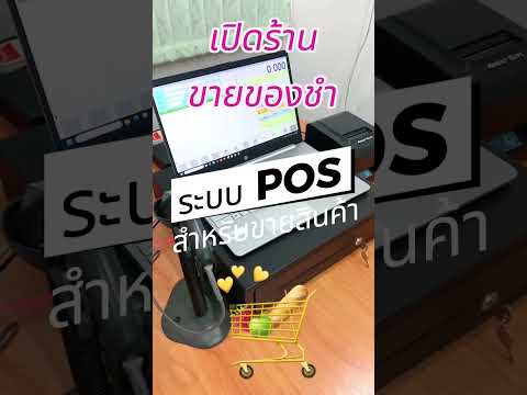 ยกระดับร้านขายของชำ ให้ล้ำและทันสมัย ด้วย ระบบ POS
