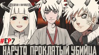 [#7]Наруто: Проклятый Убийца| Наруто: Вечная Иллюзия| Альтернативный Сюжет Наруто. Другая История.