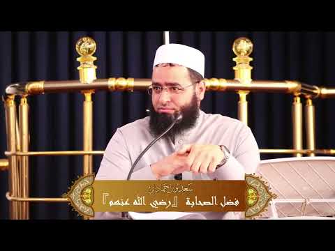 سعدون حمادي فضل الصحابة الكرام رضي الله عنهم