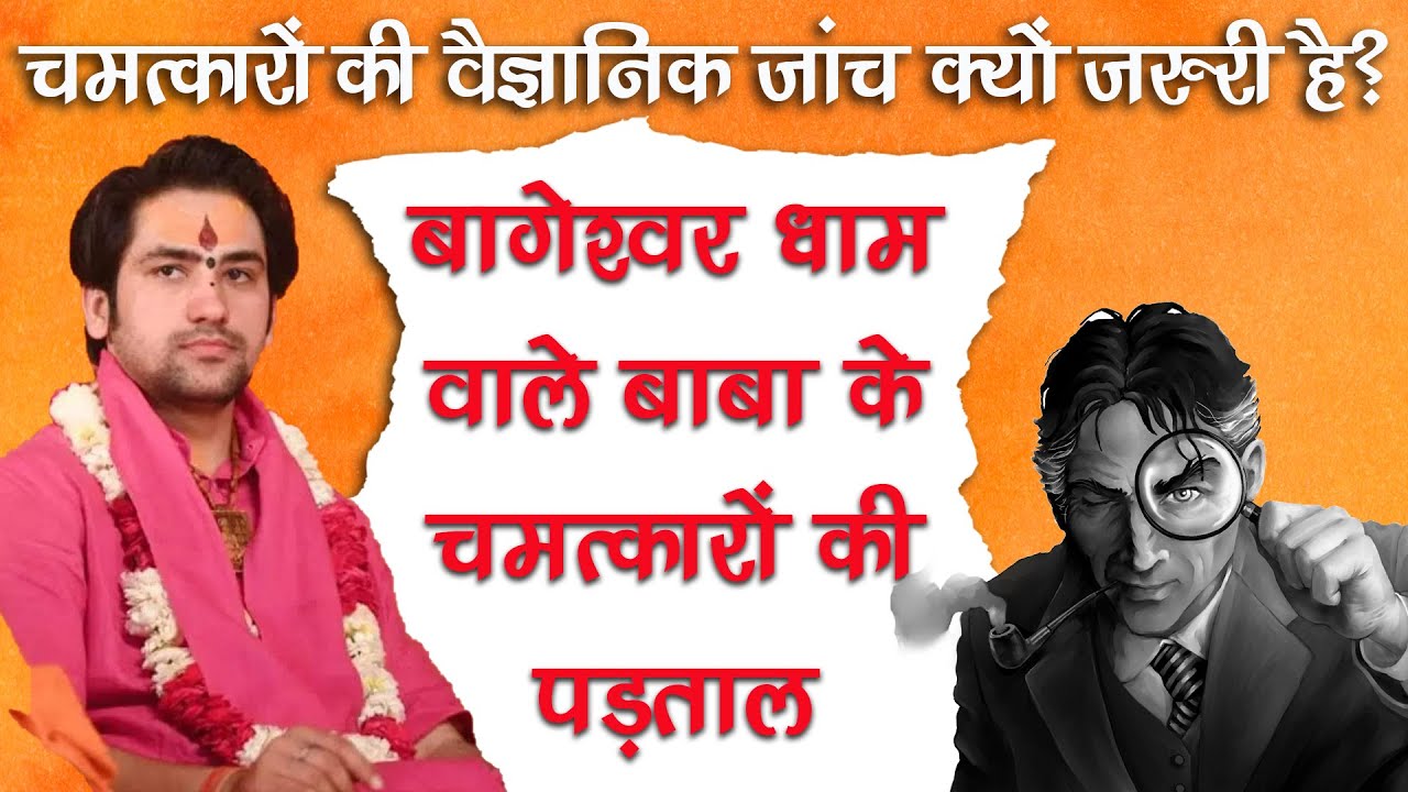 जाँच से क्यों भाग रहे हैं धीरेन्द्र शास्त्री? | Truth of Bageshwar Dham - Dhirendra Shastri Exposed