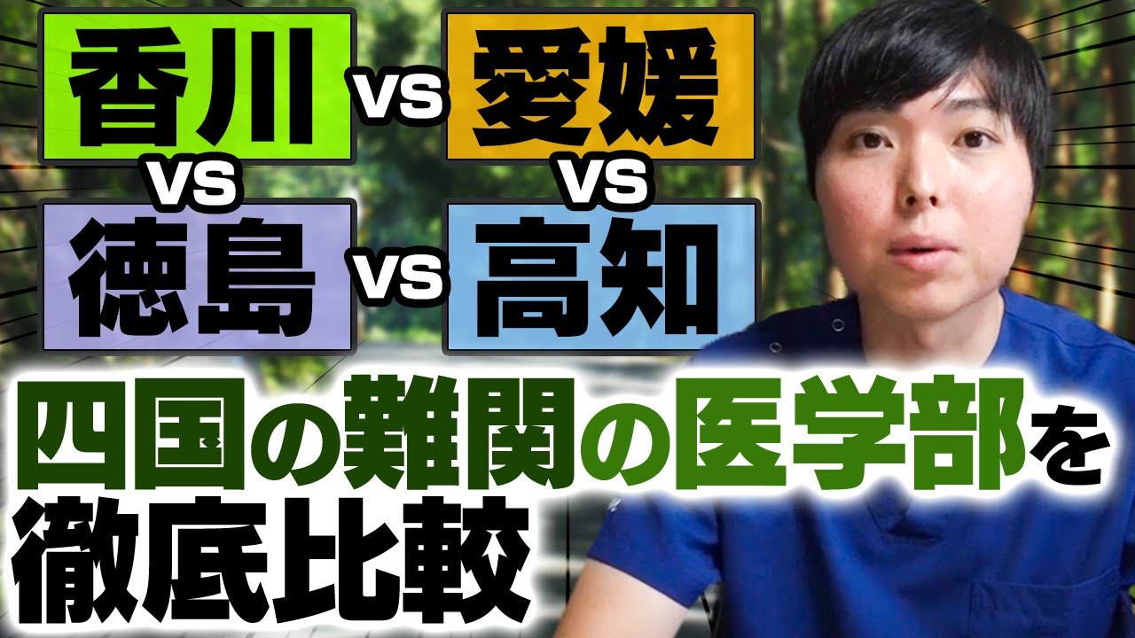 香川vs愛媛vs徳島vs高知、四国の難関の医学部を徹底比較