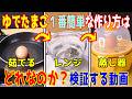 ゆでたまご１番簡単な作り方はどれなのか検証