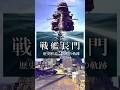 戦艦長門という時代 激動の軌跡 #歴史解説 #戦艦長門 #戦艦 #日本海軍