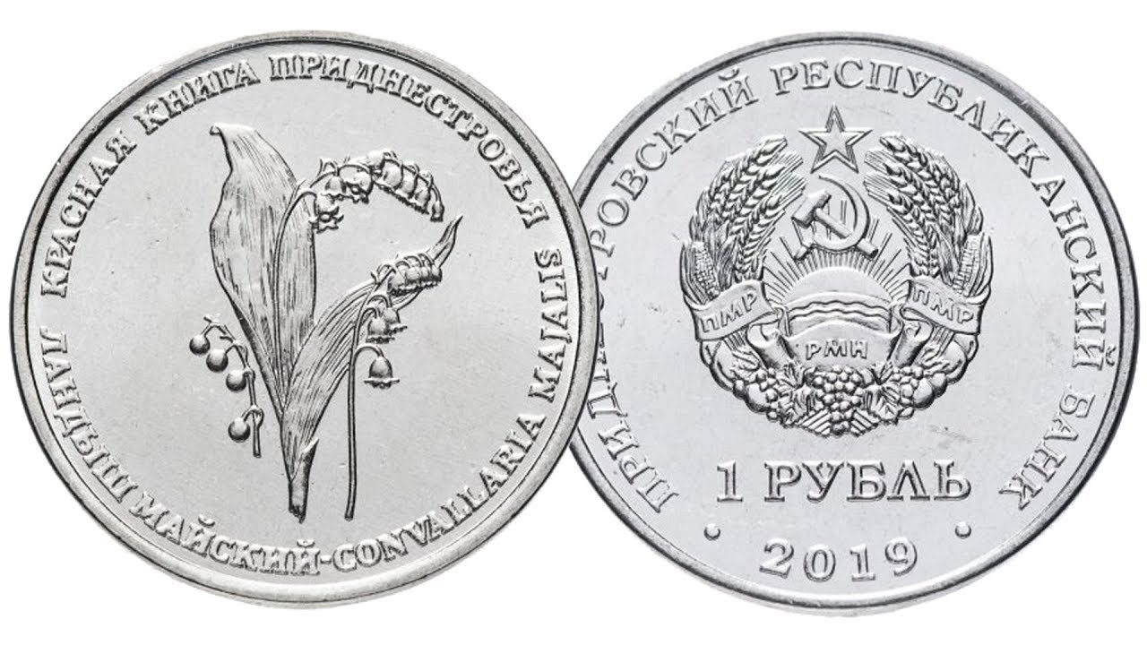 1 рубль Приднестровья Красная книга ландыш майский 2019 года. - YouTube