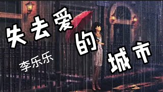 『失去爱的城市』- 李乐乐 无损高音质.•♫•♬• 【動態歌詞 Lyrics】特别版▶点击订阅 更多好歌抢先听◀
