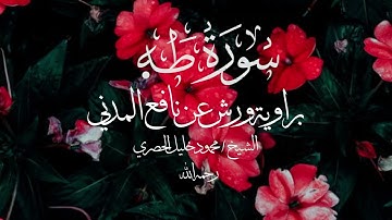 سورة طه | برواية ورش عن نافع المدني | الشيخ/محمود خليل الحصري